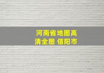 河南省地图高清全图 信阳市